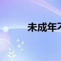 未成年不可以看（未成年不许看）