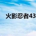 火影忍者437集雏田告白（火影忍者437）