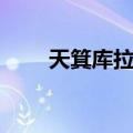 天箕库拉乌（关于天箕库拉乌简介）