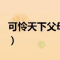 可怜天下父母心歌词谱（可怜天下父母心歌词）