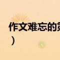 作文难忘的第一次300字（作文难忘的第一次）