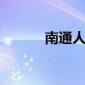 南通人力资源局（南通人事局）