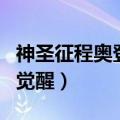 神圣征程奥登的觉醒最新版（神圣征程奥登的觉醒）