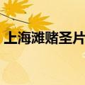 上海滩赌圣片尾曲粤语（上海滩赌圣片尾曲）
