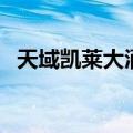 天域凯莱大酒店游泳池（天域凯莱大酒店）