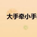 大手牵小手梁静茹（大手牵小手 梁静茹）