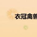 衣冠禽兽 水印图（衣冠禽兽 水印）