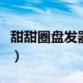 甜甜圈盘发器的使用方法图解（甜甜圈盘发器）