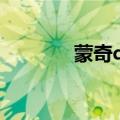 蒙奇d龙的实力（蒙奇 d 龙）