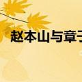 赵本山与章子怡（赵本山和章子怡睡照片）