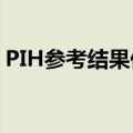 PIH参考结果低排高阻参考指数10分（pihc）