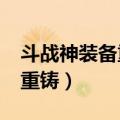 斗战神装备重铸后精炼还在吗?（斗战神装备重铸）