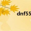 dnf55粉光好吗（dnf55粉光）