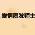 爱情魔发师主题曲视频（爱情魔发师主题曲）