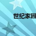 世纪家园婚恋网（世纪情缘婚恋网）