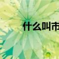 什么叫市盈率ttm（什么叫市盈率）