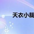 天衣小裁缝（关于天衣小裁缝简介）