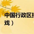 中国行政区拼图游戏下载（中国行政区拼图游戏）