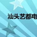 汕头艺都电影院官网（汕头艺都电影院）