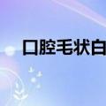 口腔毛状白斑早期图片（口腔毛状白斑）