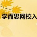 学而思网校入学考试试卷（学而思网校试卷）