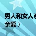 男人和女人亲爱这个女人在睡觉（男人和女人亲爱）
