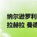 纳尔逊罗利赫拉赫拉曼德拉（纳尔逊 罗利赫拉赫拉 曼德拉）