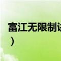 富江无限制讲的是什么（富江无限制什么意思）