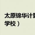 太原锦华计算机学校运动会（太原锦华计算机学校）