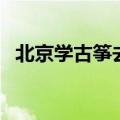 北京学古筝去哪里学比较好（北京学古筝）