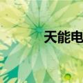 天能电池（关于天能电池简介）