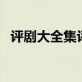 评剧大全集评剧全剧大全专辑（评剧大全）