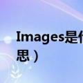 Images是什么意思中文（images是什么意思）
