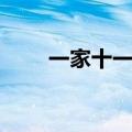 一家十一口猜一个字（一家十一口）