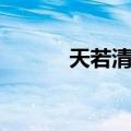 天若清弦（关于天若清弦简介）