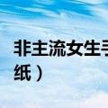 非主流女生手机壁纸动漫（非主流女生手机壁纸）