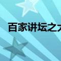 百家讲坛之大故宫第三部（大故宫第三部）