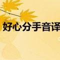好心分手音译歌词谐音（好心分手音译歌词）