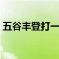 五谷丰登打一数字是几（五谷丰登打一数字）
