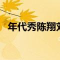 年代秀陈翔刘惜君是哪一期（年代秀陈翔）
