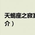 天蝎座之寂寞暴走（关于天蝎座之寂寞暴走简介）