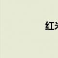  红米k30关机键如何操作