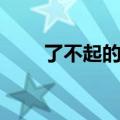 了不起的盖茨比是谁（盖茨比是谁）