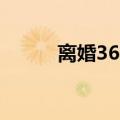 离婚365次碧玉萧（离婚365次）