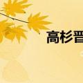高杉晋助身高（高杉晋助cos）