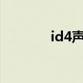 id4声卡安装（idt声卡补丁）