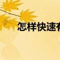 怎样快速有效的瘦腰（快速瘦腰方法）