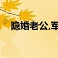 隐婚老公,军长不放手（军长的隐婚娇妻）
