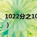 1022分之1021乘以1023的简便算法（10 22）