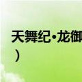 天舞纪·龙御四极（关于天舞纪·龙御四极简介）